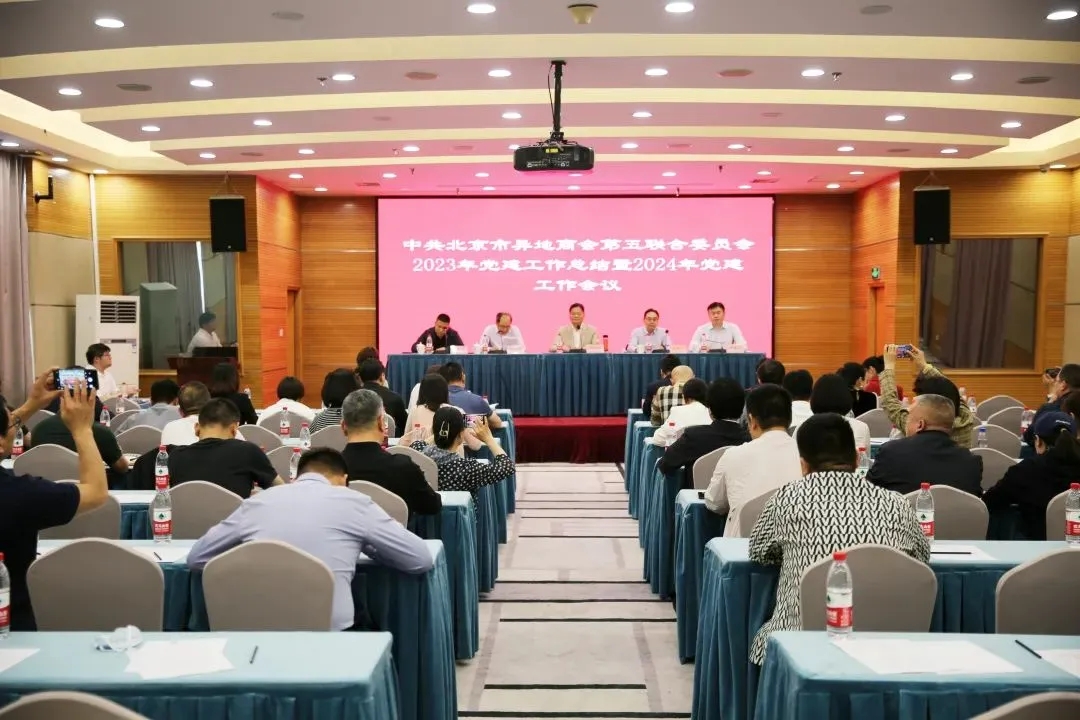 北京宁津企业商会参加北京市异地商会第五联合党委2023年党建工作总结暨2024年党建工作会议